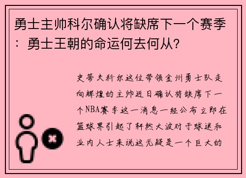 勇士主帅科尔确认将缺席下一个赛季:勇士王朝的命运何去何从?