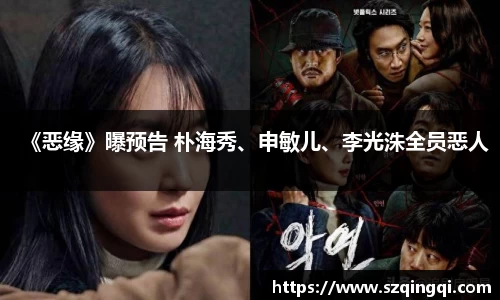 PG国际《恶缘》曝预告 朴海秀、申敏儿、李光洙全员恶人